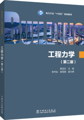 工程力学（第二版）