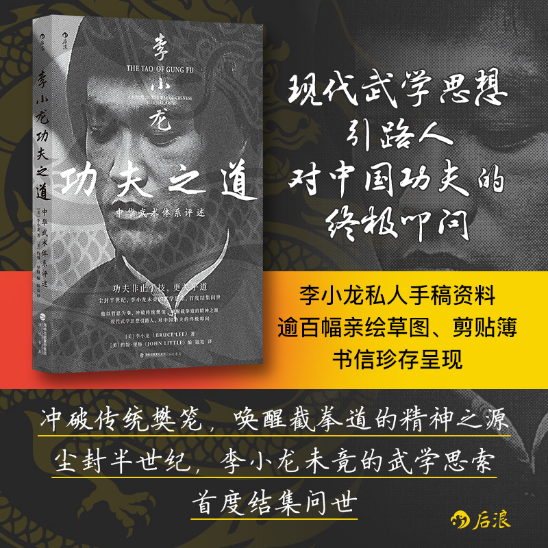 李小龙功夫之道：中华武术体系评述