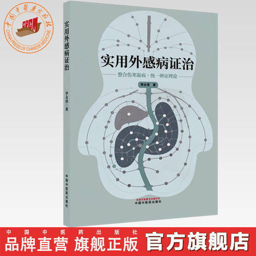 实用外感病证治 李永清 主编 中国中医药出版社 商品图0