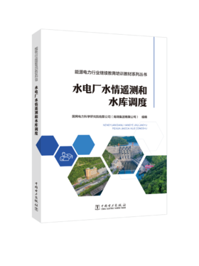 能源电力行业继续教育培训教材系列丛书 水电厂水情遥测和水库调度