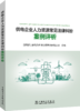供电企业人力资源常见法律纠纷案例评析 商品缩略图0