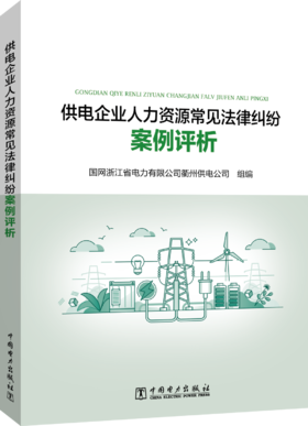 供电企业人力资源常见法律纠纷案例评析