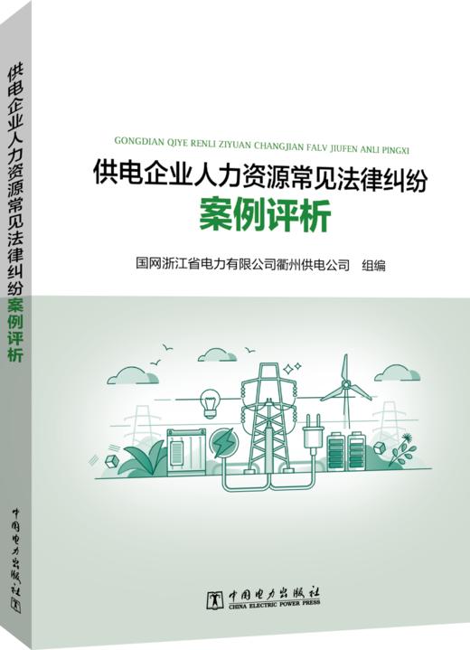 供电企业人力资源常见法律纠纷案例评析 商品图0
