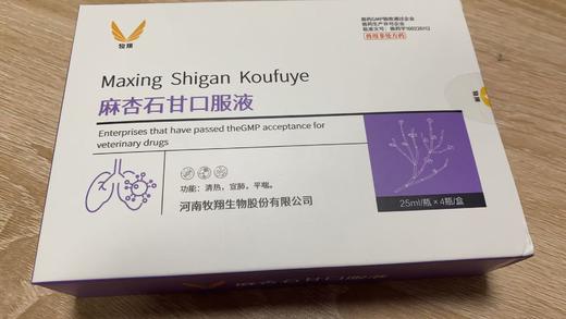 麻杏石甘口服液批准文号：兽药字160226112，兽用非处方药功能：肺热咳喘。清热，宣肺，平喘。25ml/瓶x4瓶/盒，2028年1日3号到期，主冶:肺热刻功能:清热，宣肺，平喘。成份:麻黄，苦杏仁 商品图1