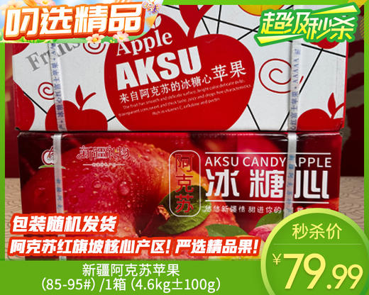 新疆阿克苏苹果（85-95#）/1箱（4.6kg±100g） 商品图0