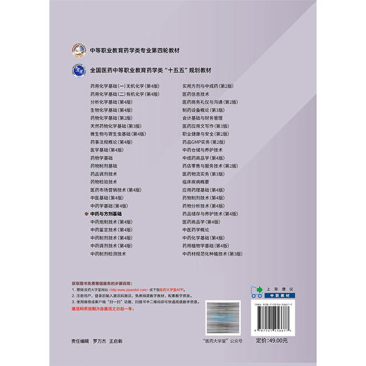 中药与方剂基础 全国医药中等职业教育药学类十五五规划教材 李承革 陈可婷 供中药 药剂 中医康复技术等专业用中国医药科技出版社 商品图2
