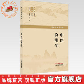 中医检测学 张启明 主编 现代中医学丛书 中国中医药出版社