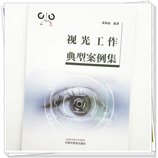 视光工作典型案例集 黄炳南 编著 中国中医药出版社 商品图3