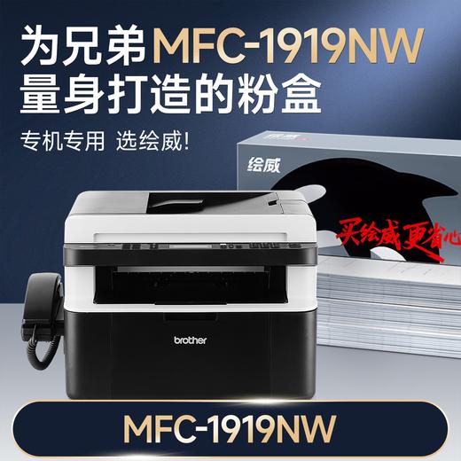 绘威MFC-1919NW粉盒硒鼓架套装适用兄弟brother mfc1919nw墨盒 成像鼓 打印机硒鼓 1919nw墨粉盒 商品图1
