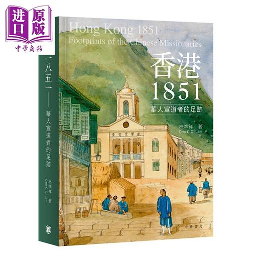 预售 【中商原版】香港1851 华人宣道者的足迹 港台原版 林准祥 香港中华书局 商品图0