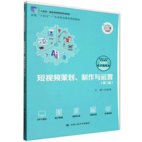 短视频策划 制作与运营(第二版)
