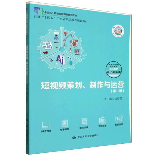 短视频策划 制作与运营(第二版) 商品图0