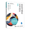 信息可视化艺术设计(微课版) 商品缩略图0