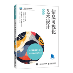 信息可视化艺术设计(微课版)