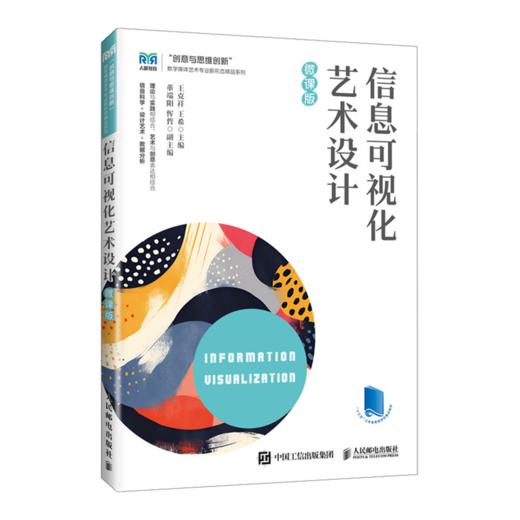 信息可视化艺术设计(微课版) 商品图0