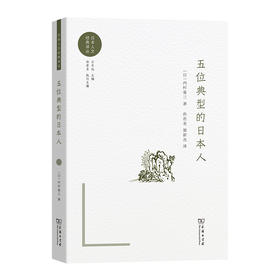 五位典型的日本人(日本人文经典译丛)