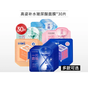 【1号~6号秒杀】高姿玻尿酸补水蓝膜面膜30片【单片装/多款可选】