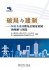 破局与建制——国有企业尽职免责制度机制的创新与实践 商品缩略图1