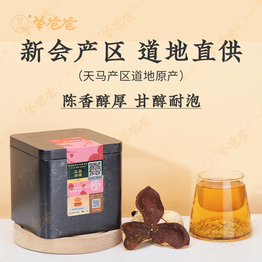 【新会陈皮】天马产区|陈香回甘 清润醇厚 泡茶煲汤佳品 商品图2