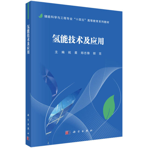 储能科学与工程专业“十四五”高等教育系列教材 商品图11