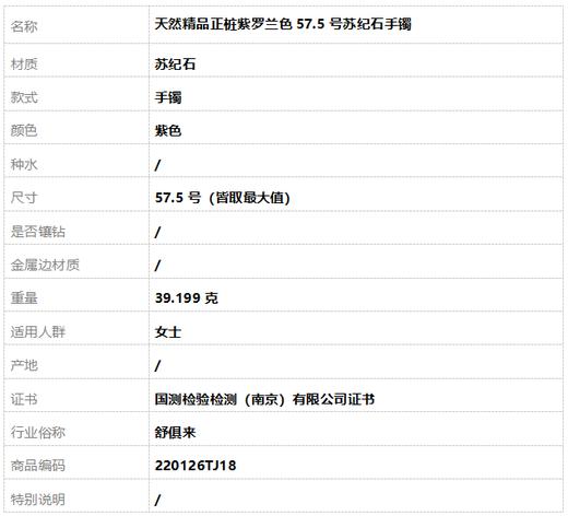 【天然正品】天然精品正桩紫罗兰色57.5号苏纪石手镯57.5号（皆取最大值）220126TJ18 商品图8