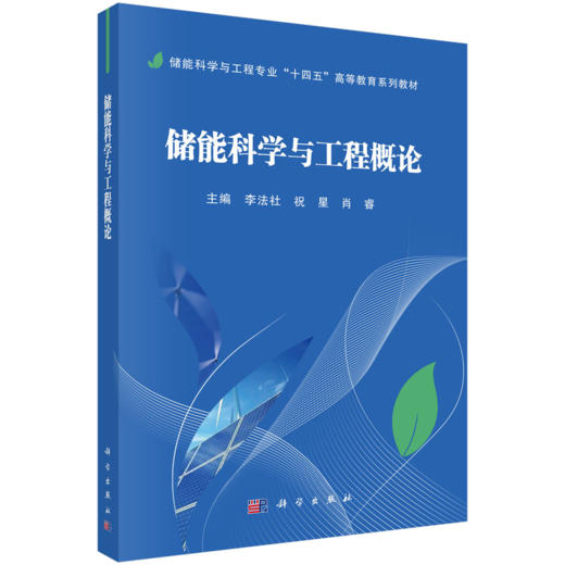 储能科学与工程专业“十四五”高等教育系列教材 商品图14