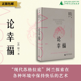 知新· 论幸福   [法]阿兰/译