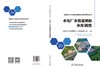能源电力行业继续教育培训教材系列丛书 水电厂水情遥测和水库调度 商品缩略图2