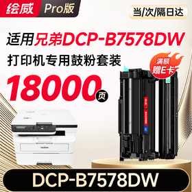 绘威DCP-B7578DW硒鼓适用兄弟brother B7578DW打印机专用粉盒+硒鼓架套装 硒鼓墨盒墨粉