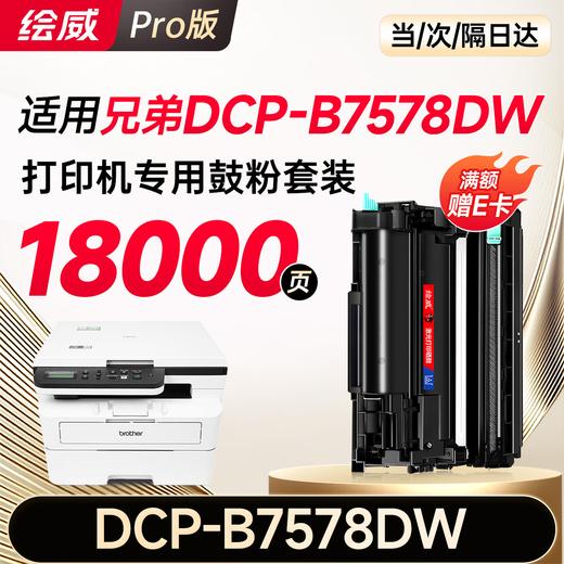 绘威DCP-B7578DW硒鼓适用兄弟brother B7578DW打印机专用粉盒+硒鼓架套装 硒鼓墨盒墨粉 商品图0