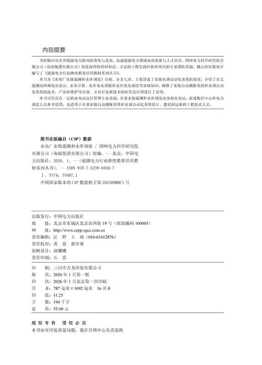 能源电力行业继续教育培训教材系列丛书 水电厂水情遥测和水库调度 商品图3