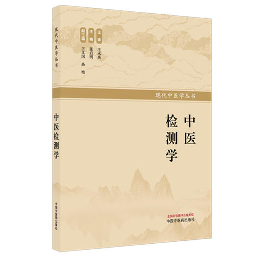 中医检测学 张启明 主编 现代中医学丛书 中国中医药出版社 商品图4