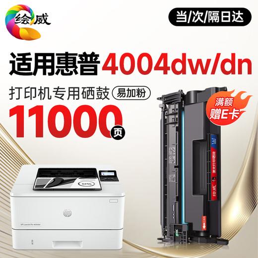 绘威4004dw硒鼓适用惠普4004dw硒鼓LaserJet Pro 4004dw硒鼓打印机专用4004dn硒鼓 墨粉盒 墨盒超大容量 商品图0
