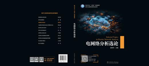 电网络分析选论 商品图2