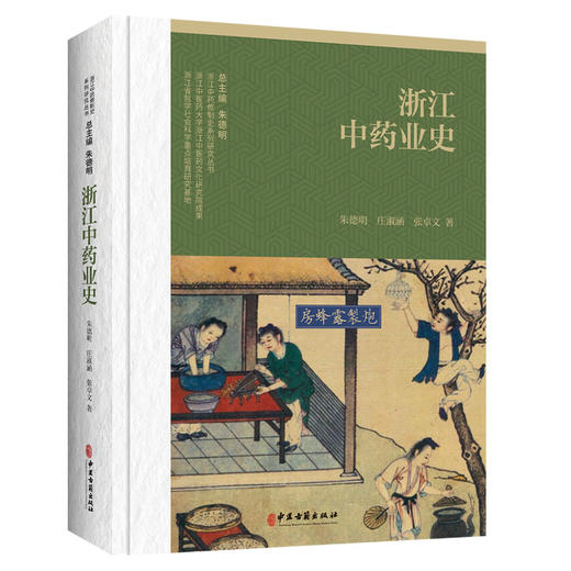 浙江中药业史 浙江中药修制史系列研究丛书 朱德明 庄淑涵 张卓文 著 深人研究浙江中药产业发展的历史规律等 中医古籍出版社 商品图1