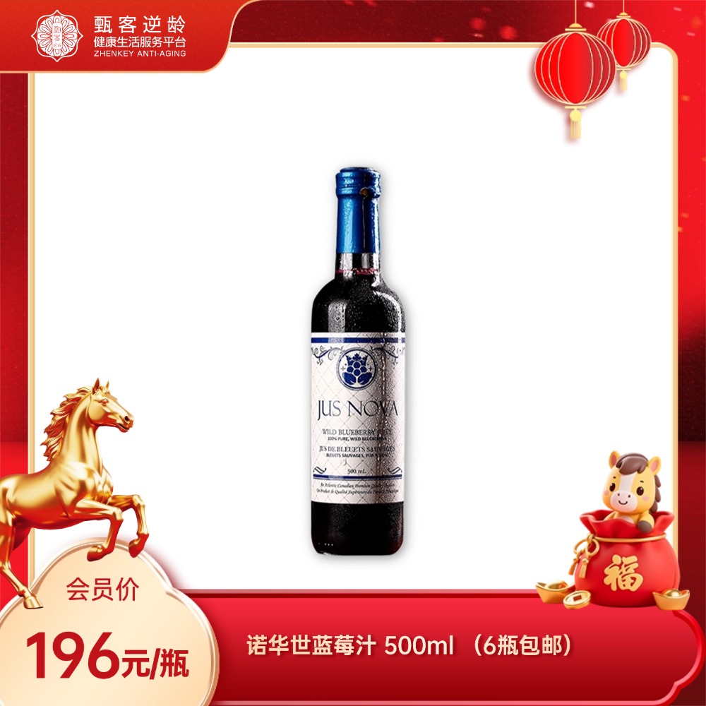 【甄客甄选】加拿大野生蓝莓 诺华世蓝莓汁  500ml （6件包邮）
