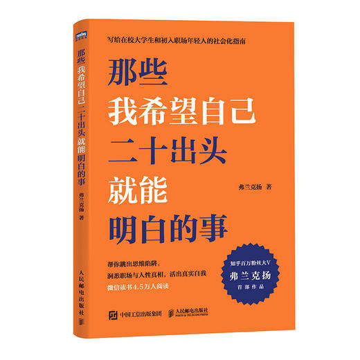 那些我希望自己二十出头*能明白的事 弗兰克扬作品社会化指南 思维陷阱 职场 大学生 求职 商品图4