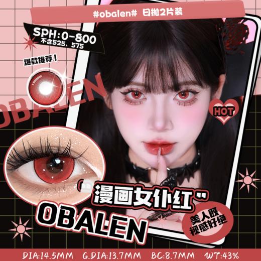 【新品漫画女仆COS系列】漫画女仆红14.5【买即送取戴器】Obalen欧巴兰漫展显色隐形近视眼镜日抛2片装 商品图0