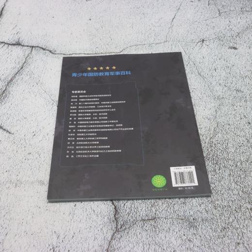 青少年国防教育军事百科.战争无形 商品图2