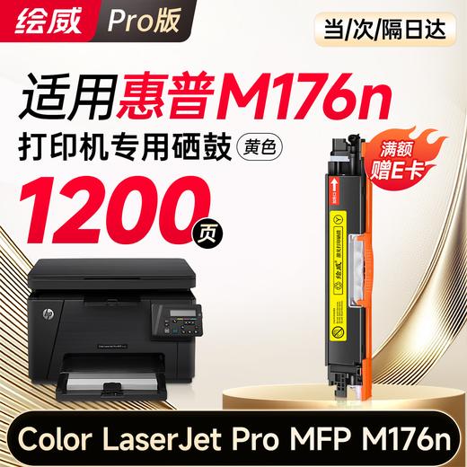绘威176n硒鼓 适用惠普176n硒鼓 HP Color LaserJet Pro MFP M176n彩色激光打印机硒鼓 墨盒 硒鼓 粉盒 商品图12