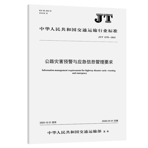公路灾害预警与应急信息管理要求（JT/T 1570—2025） 人民交通出版社 商品图0