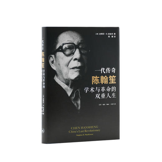 一代传奇陈翰笙：学术与革命的双重人生 商品图3