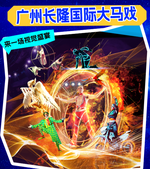 【广州长隆大马戏】门票