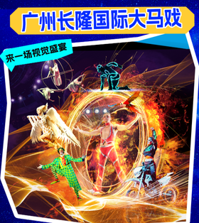 【广州长隆大马戏】门票