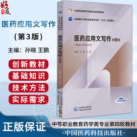医药应用文写作 第3三版 全国医药中等职业教育药学类十五五规划教材 孙晓 王鹏 供医药卫生类专业用 中国医药科技出版社