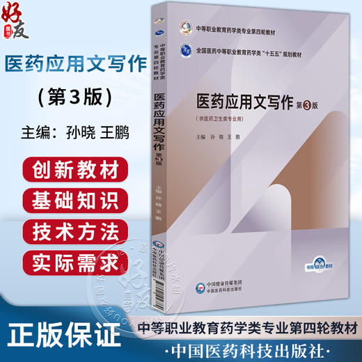 医药应用文写作 第3三版 全国医药中等职业教育药学类十五五规划教材 孙晓 王鹏 供医药卫生类专业用 中国医药科技出版社 商品图0