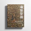 观像思神 : 图说中国道教美术 商品缩略图1