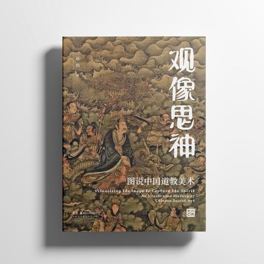 观像思神 : 图说中国道教美术 商品图1