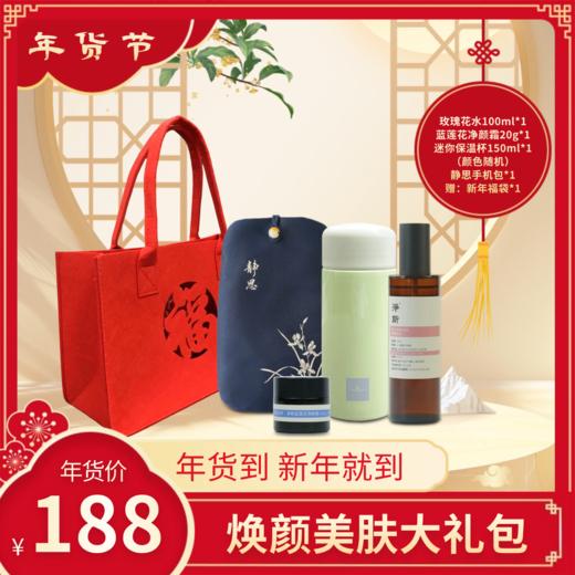 焕颜美肤大礼包(送礼袋)迷你保温杯150ml 玫瑰花水100ml 静思手机包随身便携三件套 赠蓝莲花净颜霜20g旅行护肤组合 商品图0