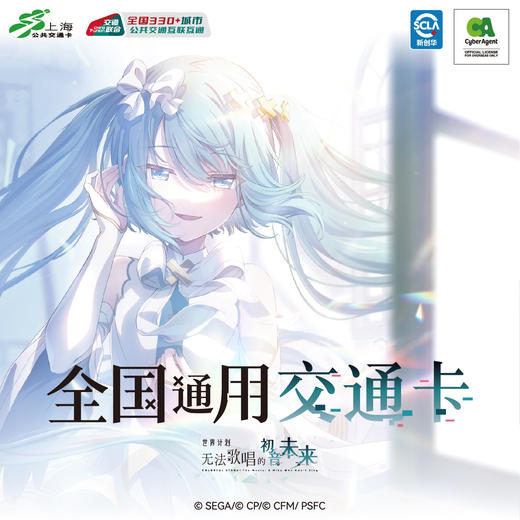 【预售】世界计划 缤纷舞台 feat.初音未来 全国通用 异形交通卡  6月发货 商品图0
